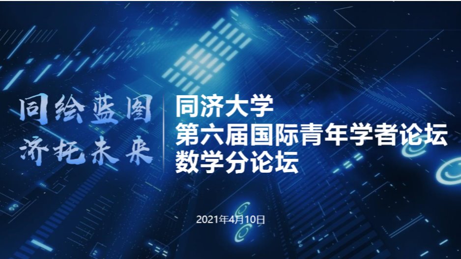 国内自拍
第六届国际青年学者论坛-数学分论坛
