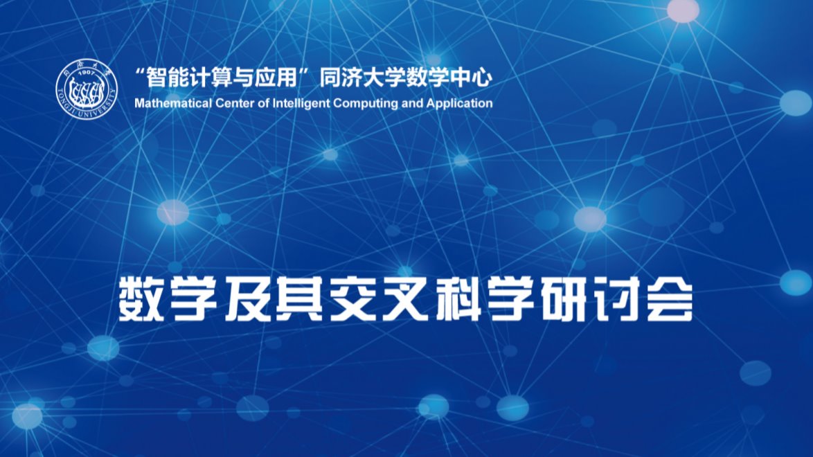 2020年国内自拍
数学及其交叉科学研讨会