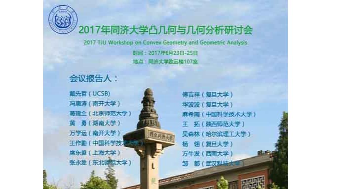 2017年国内自拍
凸几何与几何分析研讨会